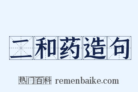 二和药造句是什么意思的图片